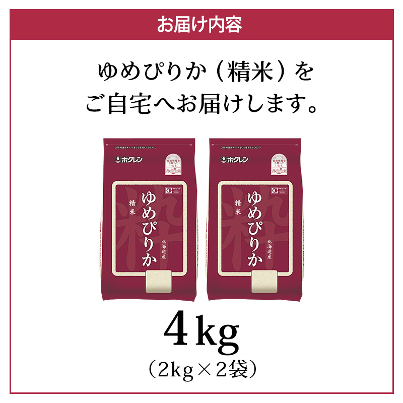 (精米4kg)ホクレンゆめぴりか(精米2kg×2袋)袋はチャック付 チャック付き 認定マーク付き 米 お米 白米 ごはん ご飯 ライス 和食 炭水化物 主食 おにぎり お弁当  [JA新おたる]