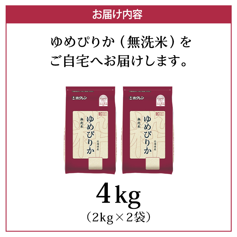 (無洗米4kg)ホクレンゆめぴりか(無洗米2kg×2袋)袋はチャック付 米 お米 白米 ごはん ご飯 ライス 和食 炭水化物 主食 おにぎり お弁当  [JA新おたる] 