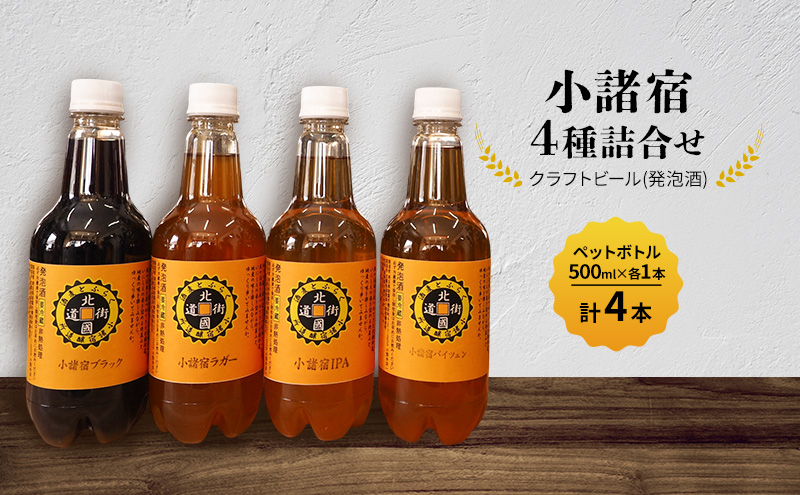 【小諸宿】クラフトビール(発泡酒)　4種詰合せペットボトル500ml×各1本・計4本入り　長野　信州　小諸　お酒　酒　お取り寄せ　こだわり　麦酒　クラフトビール