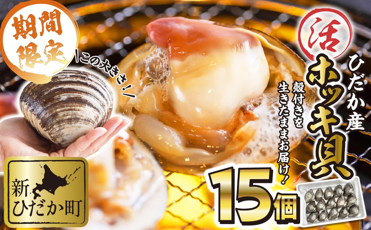 北海道産 活ホッキ 貝 15個 ホッキ 北寄 北寄貝 貝 殻付き 海鮮 海産物 新鮮 旬