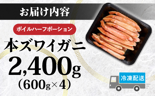 【最短1週間以内出荷】訳あり 冷凍 ボイル ずわいがに 足 2400g ズワイガニ ハーフポーション | ギフト 2025