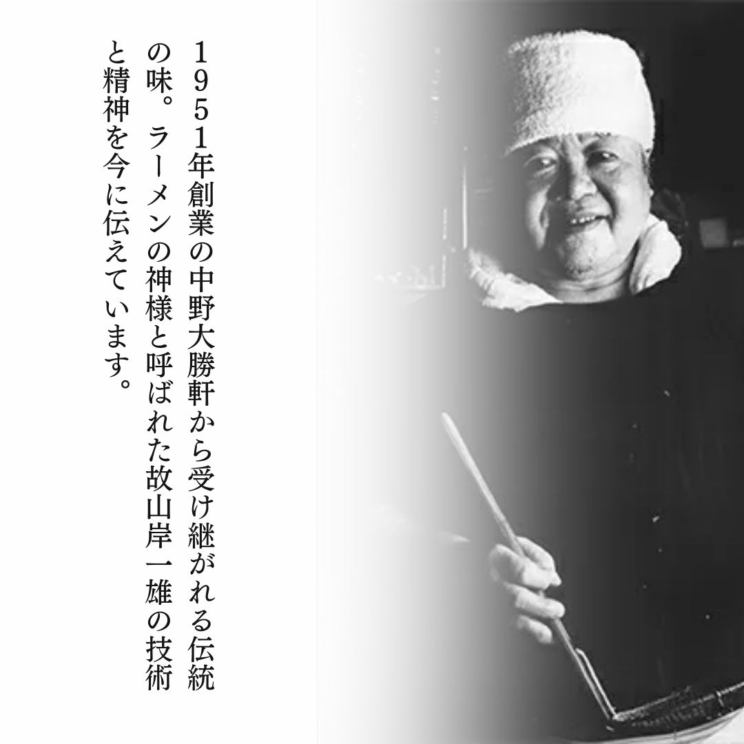 山ノ内大勝軒　中華そば3食入 麺類 ラーメン つけ麺 ラーメンの神様 故山岸一雄 急速冷凍 