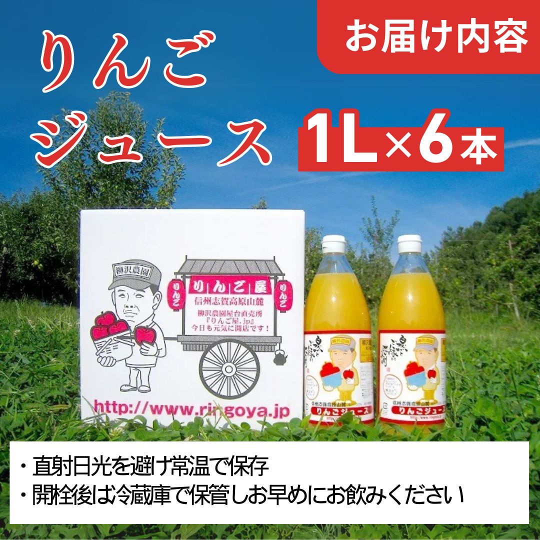 ジュース 柳沢農園のりんごジュース1Lｘ6本 りんご 飲料 果汁 サンふじ 長野 山ノ内町