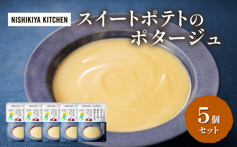 スイートポテトのポタージュ 5個セット NISHIKIYA KITCHEN レトルト レトルト食品 非常食 備蓄 贈り物 プレゼント ギフト 贈答品 ニシキヤキッチン にしき ニシキ にしき食品 岩沼