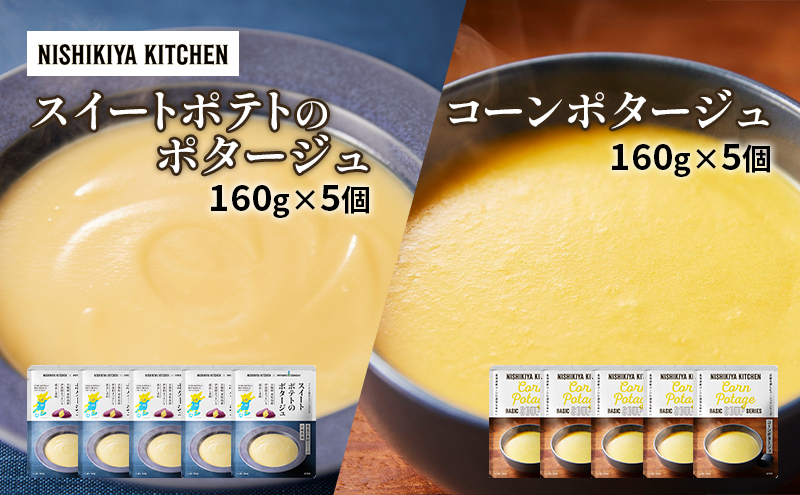 【特別寄附額】スープ ポタージュ 10個セット スイートポテト ＆ コーン NISHIKIYA KITCHEN レトルト レトルト食品 非常食 備蓄 贈り物 プレゼント ギフト 贈答品 ニシキヤキッチン にしき ニシキ にしき食品 岩沼