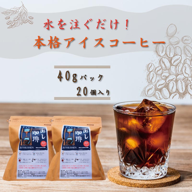 【福岡県大刀洗町】コーヒー 自家焙煎 豆屋の本格 水出し アイスコーヒー (40g×10)×2パック 計800g 珈琲