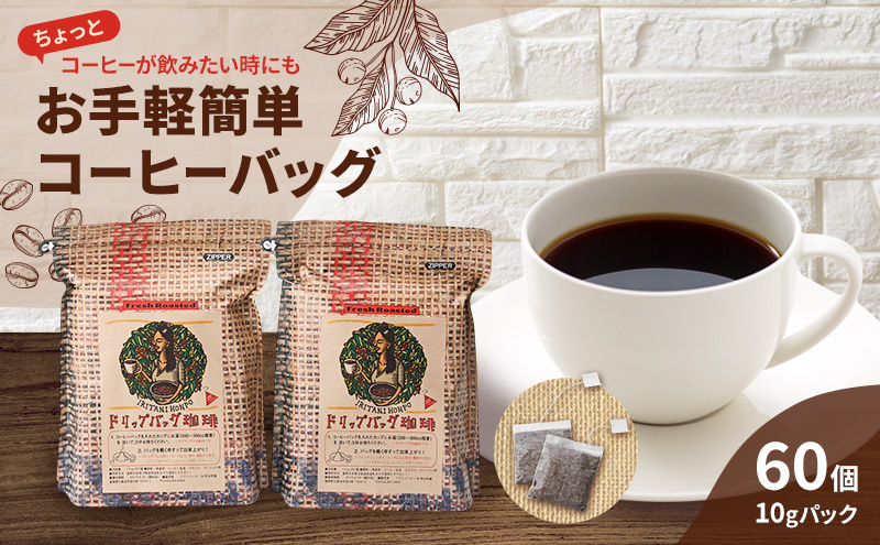 【福岡県大刀洗町】コーヒー 自家焙煎 豆屋のコーヒーバッグ (ホットコーヒー用) 計600g 珈琲