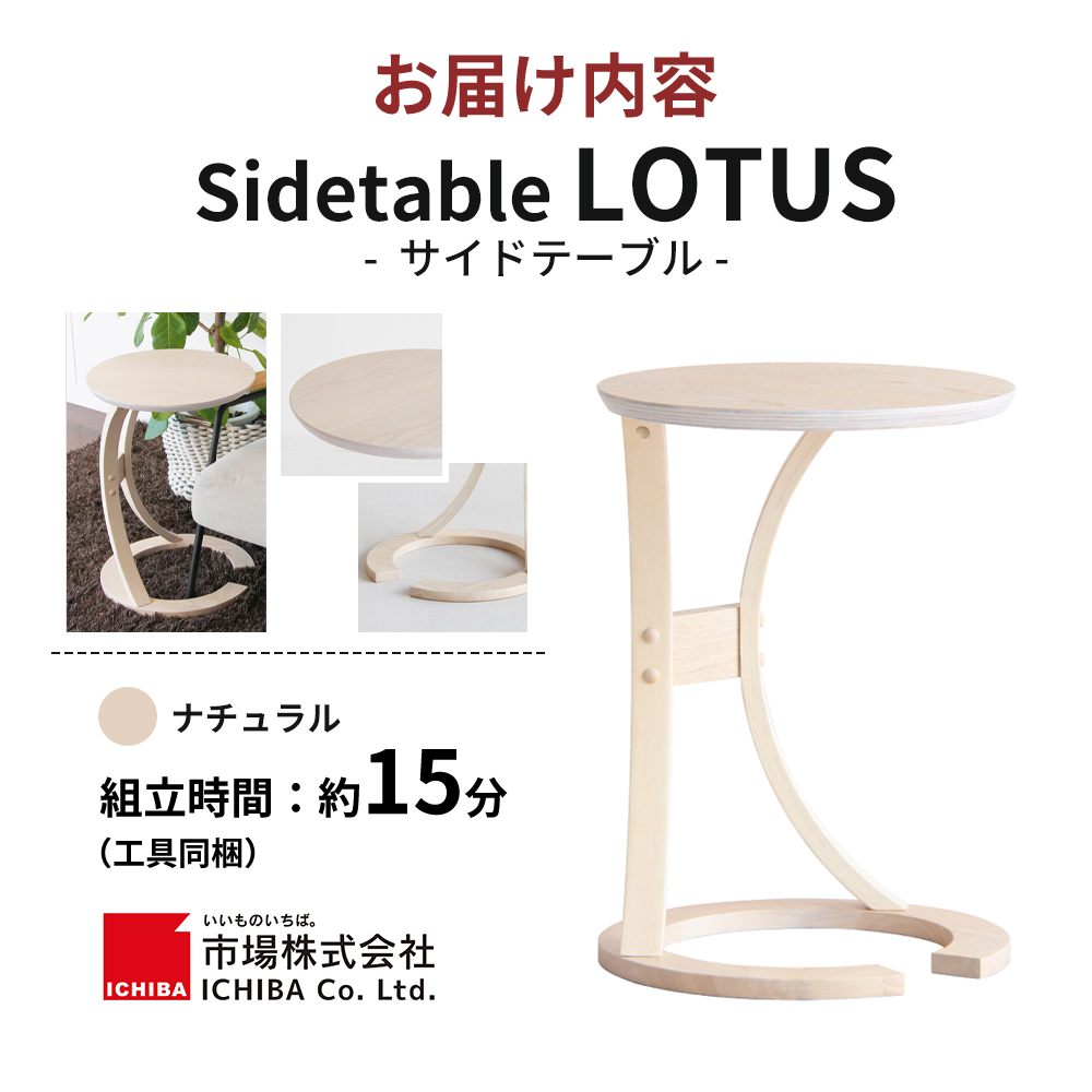 サイドテーブル ロータス ナチュラル インテリア おしゃれ 机 デスク 家具 市場家具 日用品