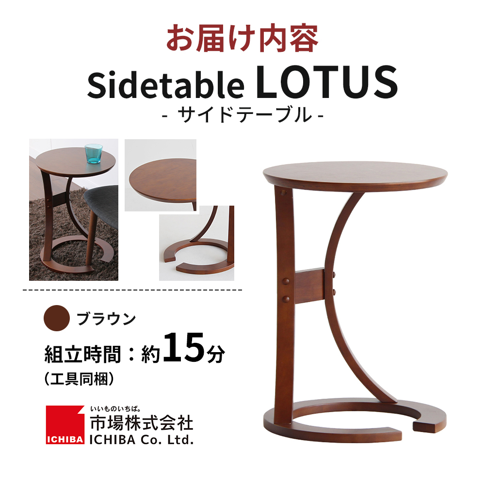 サイドテーブル ロータス 天然木 ブラウン 机 丸 インテリア おしゃれ 家具 デスク 市場家具