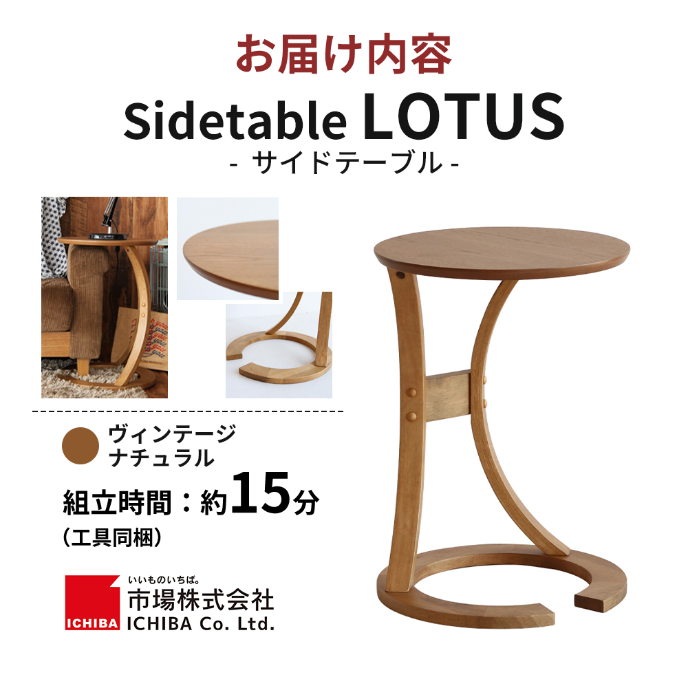 サイドテーブル ロータス ヴィンテージナチュラル ブラウン 木製 インテリア おしゃれ 市場家具