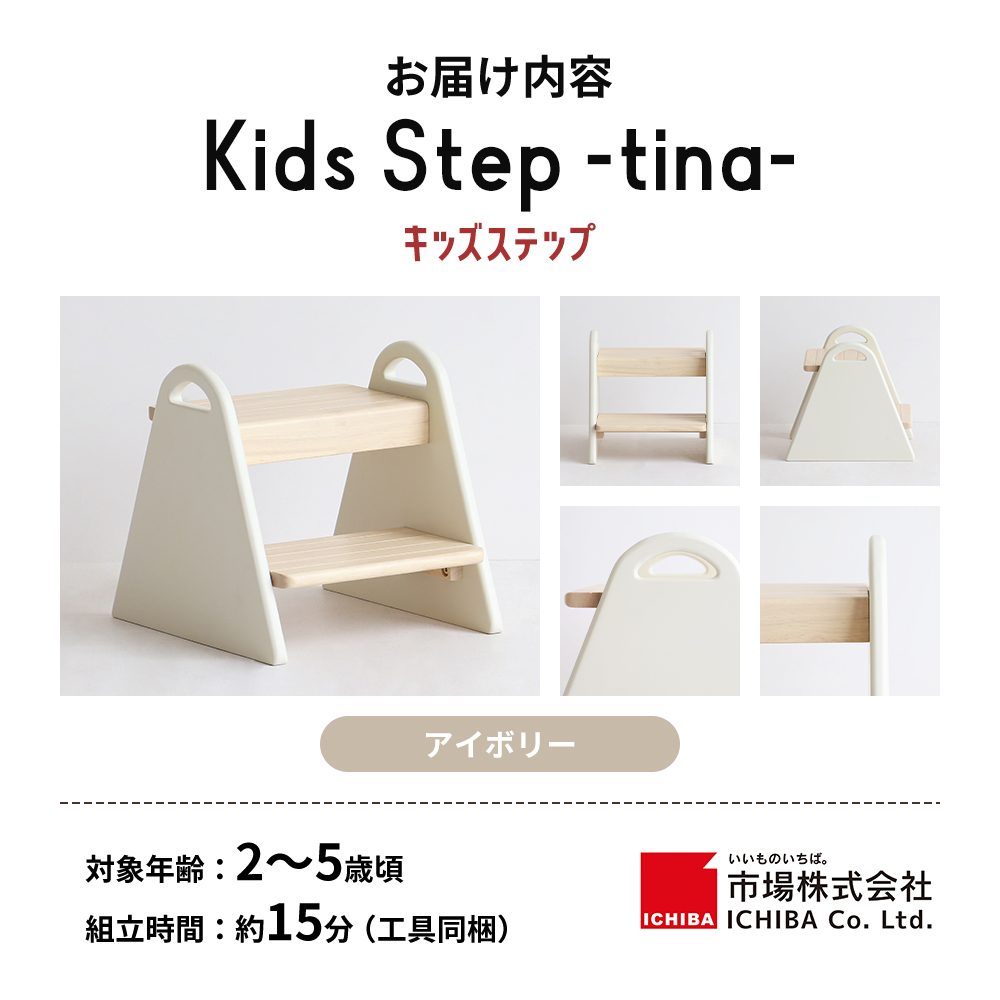 特別寄附額 キッズステップ-tina- 【アイボリー 】 キッズ 入学祝 子供用 子ども用 新生活 インテリア おしゃれ かわいい 踏み台 椅子 いす チェア 木製 市場家具 市場 いちば イチバ ICHIBA koti 家具 雑貨 日用品  新生活 期間限定