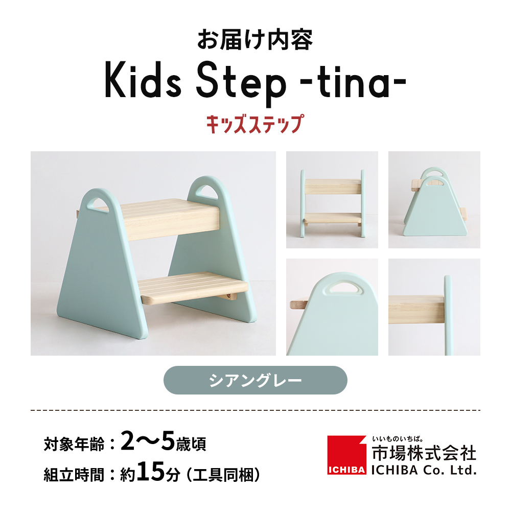 特別寄附額 キッズステップ-tina- 【シアングレー 】 キッズ 入学祝 子供用 子ども用 新生活 インテリア おしゃれ かわいい 踏み台 椅子 いす チェア 木製 市場家具 市場 いちば イチバ ICHIBA koti 家具 雑貨 日用品 期間限定