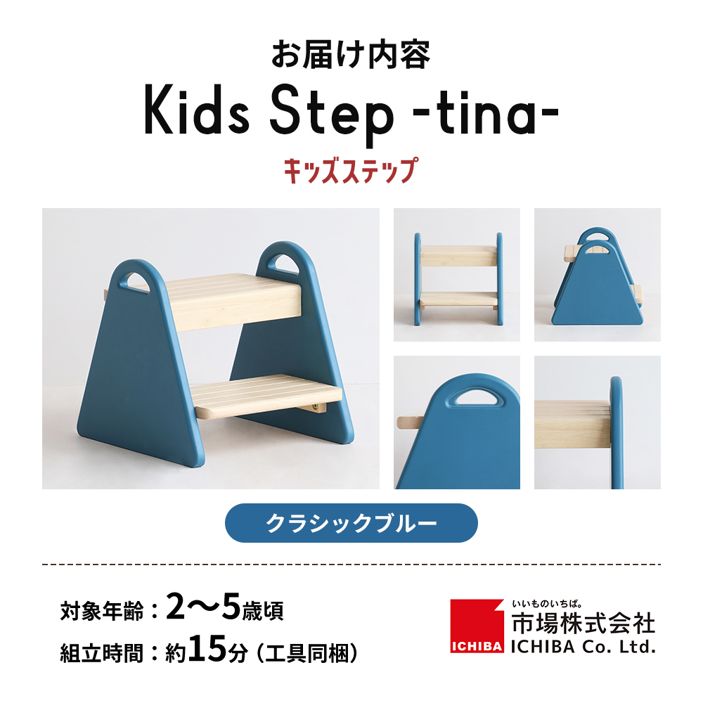 特別寄附額 キッズステップ-tina- 【クラシックブルー】 キッズ 入学祝 子供用 子ども用 新生活 インテリア おしゃれ かわいい 踏み台 椅子 いす チェア 木製 市場家具 いちば イチバ ICHIBA koti 家具 キッズ用踏み台 子供用踏み台 期間限定