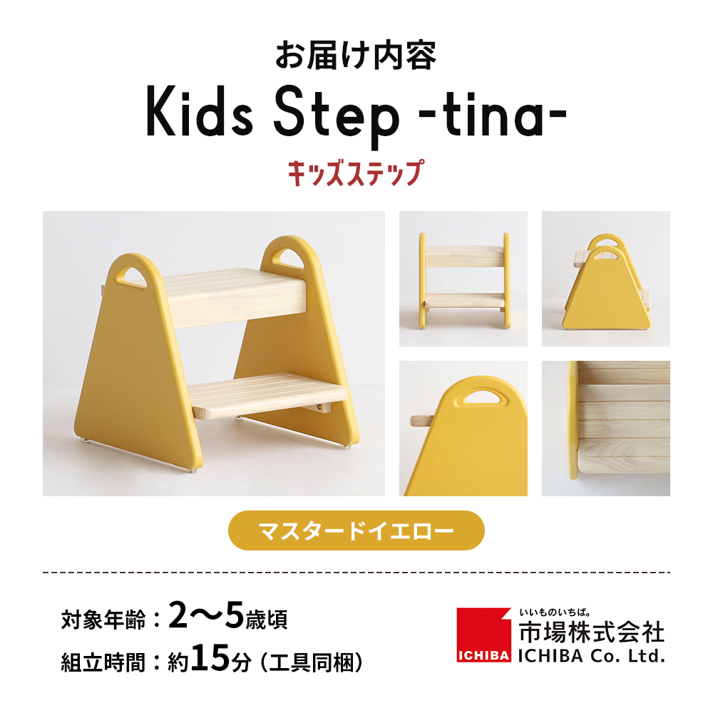 特別寄附額 キッズステップ-tina- 【マスタードイエロー】 キッズ 入学祝 子供用 子ども用 新生活 インテリア おしゃれ かわいい 踏み台 椅子 いす チェア 木製 市場家具 いちば イチバ ICHIBA koti 家具 キッズ用踏み台 子供用踏み台 期間限定