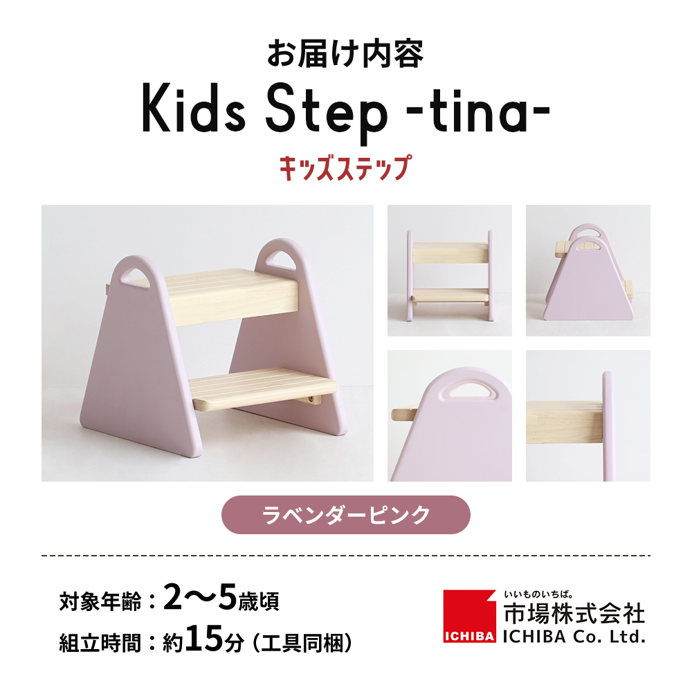特別寄附額 キッズステップ-tina- 【ラベンダーピンク】 キッズ 入学祝 子供用 子ども用 新生活 インテリア おしゃれ かわいい 踏み台 椅子 いす チェア 木製 市場家具 いちば イチバ ICHIBA koti 家具 キッズ用踏み台 子供用踏み台 期間限定