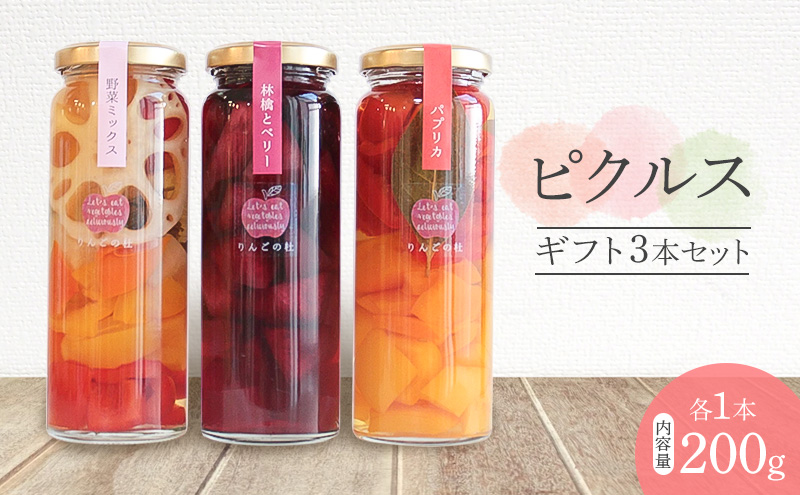 ピクルスギフト3本セット(野菜ミックス/林檎とベリー/パプリカ 各1本200g) ピクルス 野菜 パプリカ 林檎 ベリー おつまみ サラダ 漬物 手作り 添加物なし 贈答用 化粧箱入 浜松市