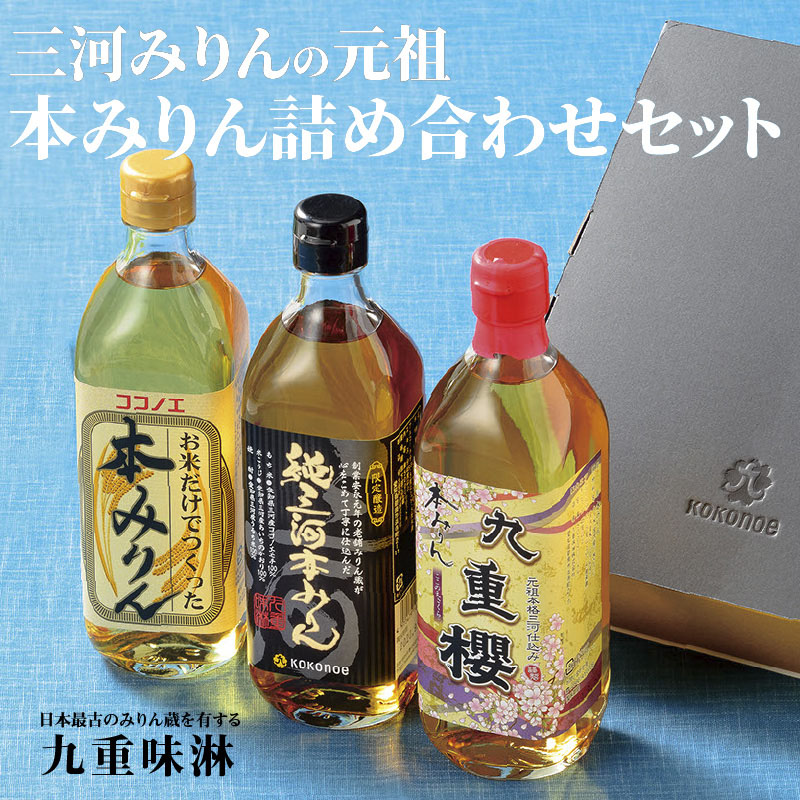 三河みりんの元祖本みりん詰め合わせセット 