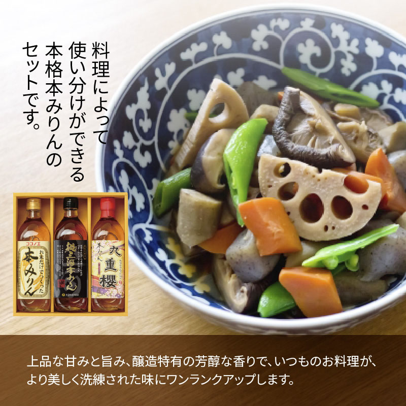 愛知県碧南市のふるさと納税 【12月22日受付分まで年内発送】みりん 本みりん 詰め合わせ 3本 セット 各 500ml 元祖 三河みりん 純三河本みりん 本みりん九重櫻 日本最古のみりん蔵 本格本みりん 伝統 丁寧 調味料 料理 使い分け 上品 甘み 旨み 芳醇な香り お取り寄せ 愛知県 碧南市 送料無料 H002-083