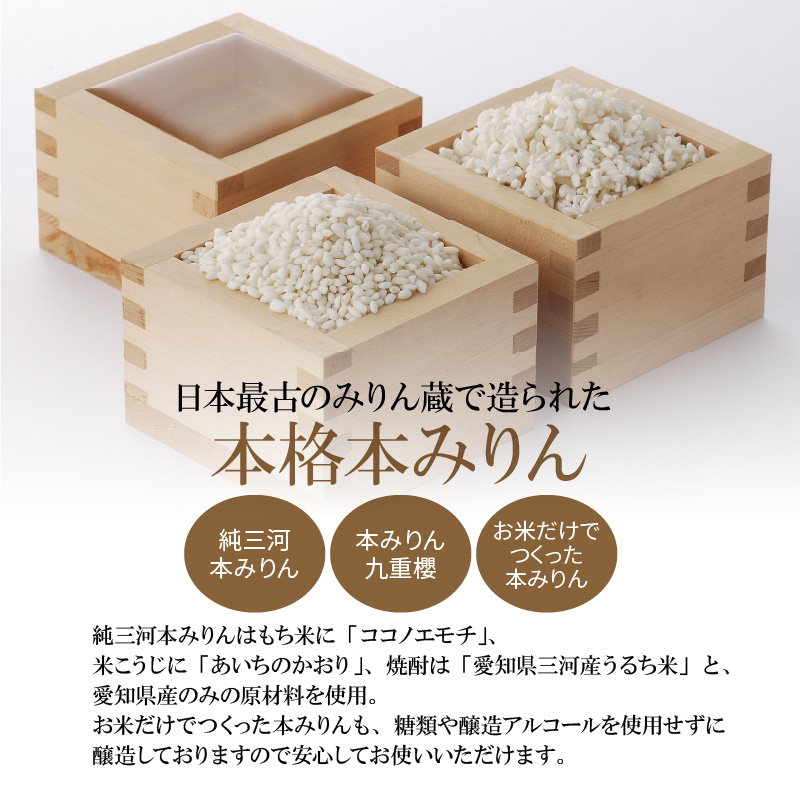 愛知県碧南市のふるさと納税 【12月22日受付分まで年内発送】みりん 本みりん 詰め合わせ 3本 セット 各 500ml 元祖 三河みりん 純三河本みりん 本みりん九重櫻 日本最古のみりん蔵 本格本みりん 伝統 丁寧 調味料 料理 使い分け 上品 甘み 旨み 芳醇な香り お取り寄せ 愛知県 碧南市 送料無料 H002-083