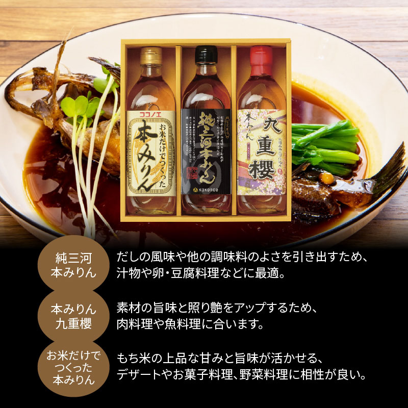 愛知県碧南市のふるさと納税 【12月22日受付分まで年内発送】みりん 本みりん 詰め合わせ 3本 セット 各 500ml 元祖 三河みりん 純三河本みりん 本みりん九重櫻 日本最古のみりん蔵 本格本みりん 伝統 丁寧 調味料 料理 使い分け 上品 甘み 旨み 芳醇な香り お取り寄せ 愛知県 碧南市 送料無料 H002-083