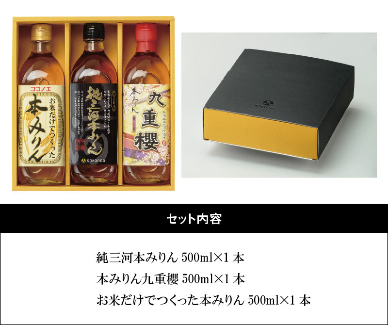 愛知県碧南市のふるさと納税 【12月22日受付分まで年内発送】みりん 本みりん 詰め合わせ 3本 セット 各 500ml 元祖 三河みりん 純三河本みりん 本みりん九重櫻 日本最古のみりん蔵 本格本みりん 伝統 丁寧 調味料 料理 使い分け 上品 甘み 旨み 芳醇な香り お取り寄せ 愛知県 碧南市 送料無料 H002-083