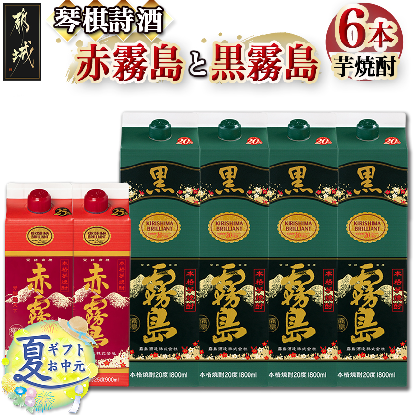 [お中元]琴棋詩酒!赤霧島900ml×2本・黒霧島1.8L×4本セット_22-2001-SG