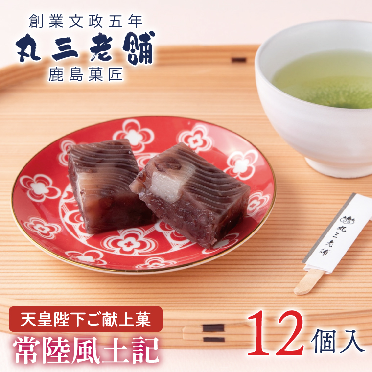 【天皇陛下ご献上菓】常陸風土記12個入り あんこ 餡 和菓子 お菓子 ギフト 贈り物 送料無料 求肥 もちもち スイーツ おもてなし 贈答品 餡子 あずき 餅 モチ 北海道産 厳選 小豆　甘い おいしい お中元 デザート あまい（KF-2）