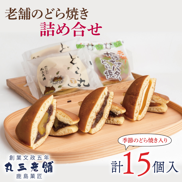 【茨城県鹿嶋市】老舗のどら焼き詰合せ(季節のどら焼き入り) 15個入り 3種類 セット 小倉5個/栗5個/季節のどら焼き5個 食べ比べ 和菓子 お菓子 スイーツ デザート 送料無料 茨城県 鹿嶋市 あんこ 小豆 あずき ドラヤキ おまかせ 季節 かぼちゃ 栗 芋 イモ(KF-8)