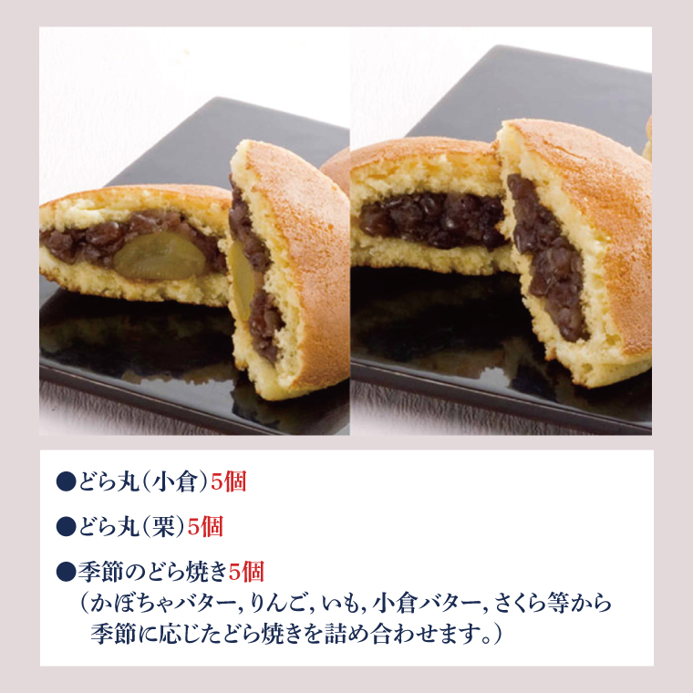 老舗のどら焼き詰合せ（季節のどら焼き入り） 15個入り 3種類 セット 小倉5個/栗5個/季節のどら焼き5個 食べ比べ 和菓子 お菓子 スイーツ デザート 送料無料 茨城県 鹿嶋市 あんこ 小豆 あずき ドラヤキ おまかせ 季節 かぼちゃ 栗 芋 イモ（KF-8）