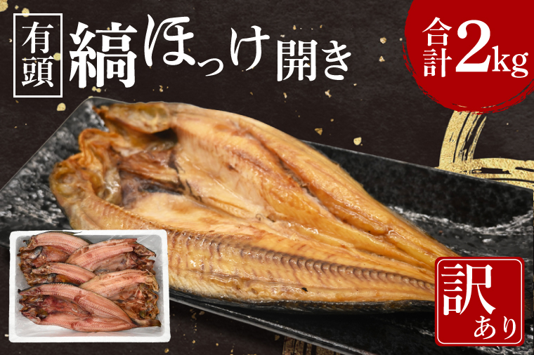 有頭 ほっけ 干物 訳あり 2kg 箱詰め 縞ほっけ 開き ひもの 大洗町 焼魚 焼き魚 魚 魚介 海鮮 海産物 冷凍 工場直送 おかず おつまみ