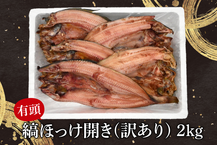 有頭 ほっけ 干物 訳あり 2kg 箱詰め 縞ほっけ 開き ひもの 大洗町 焼魚 焼き魚 魚 魚介 海鮮 海産物 冷凍 工場直送 おかず おつまみ