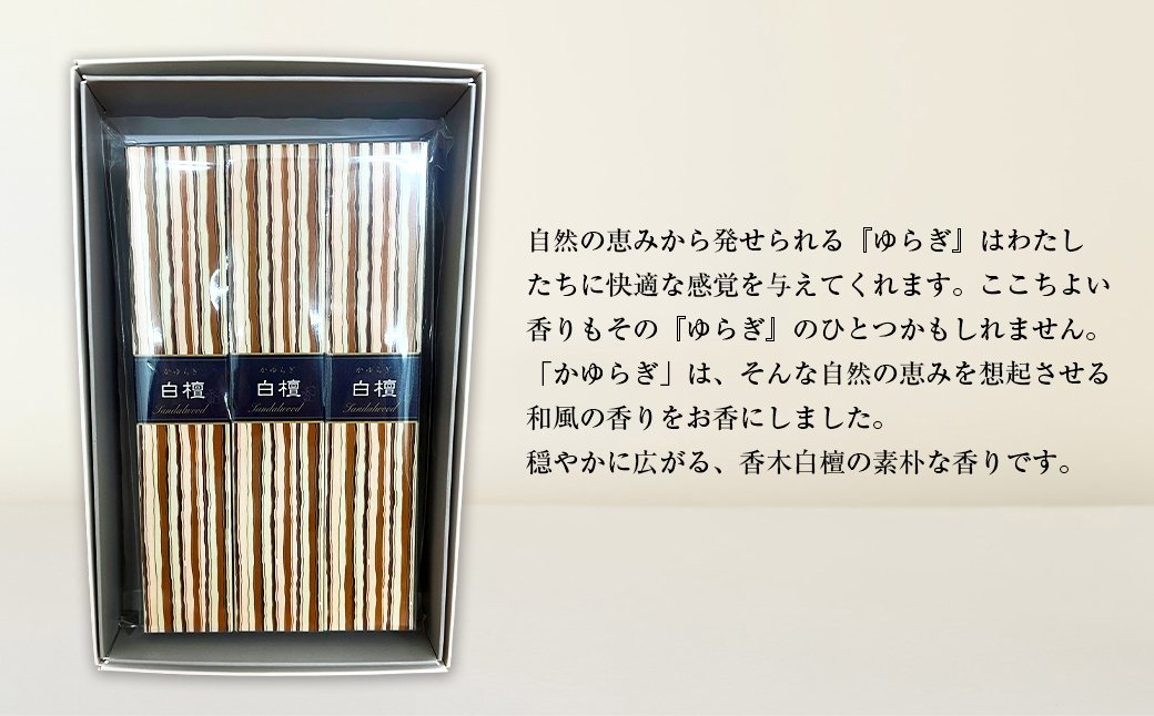かゆらぎ　白檀　スティック　３個セット　[線香 お供え お香 人気 インセンス アロマ 墓参り 仏具]