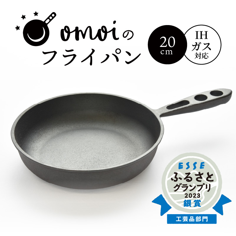 愛知県碧南市のふるさと納税 〈カンブリア宮殿で紹介されました！〉 おもいのフライパン　20cm　目指したのは世界で一番お肉がおいしく焼けるフライパン　H051-172