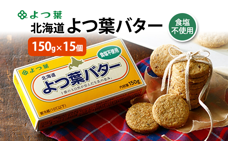 よつ葉 「北海道 よつ葉バター 食塩不使用」150g×15【 よつ葉 美味しい パン ケーキ 製菓 お菓子 無塩 塩 北海道 十勝 幕別 】