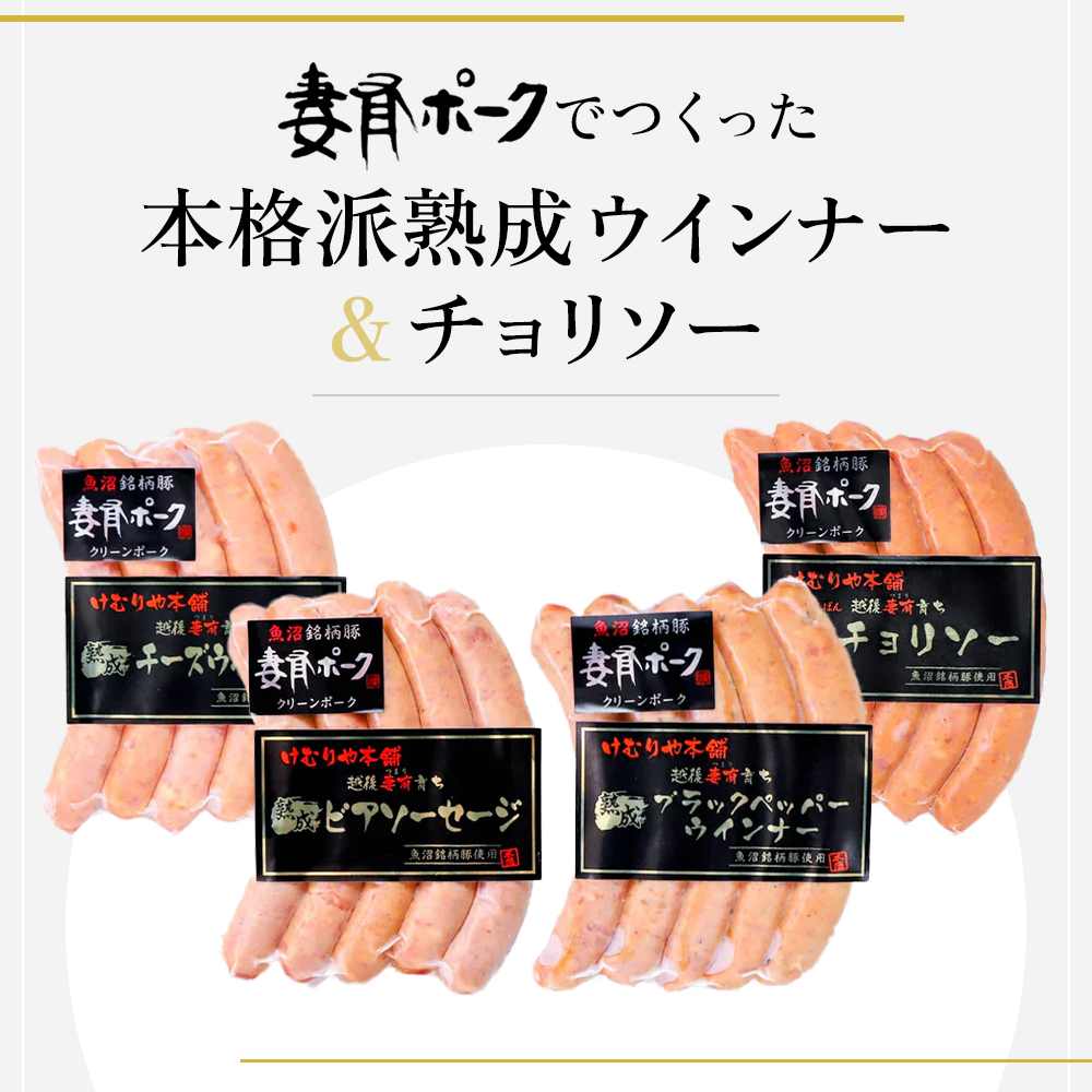 【魚沼銘柄豚】妻有ポーク ソーセージ食べ比べ 4種セット（各5本入り） お肉 肉 豚肉 加工品 