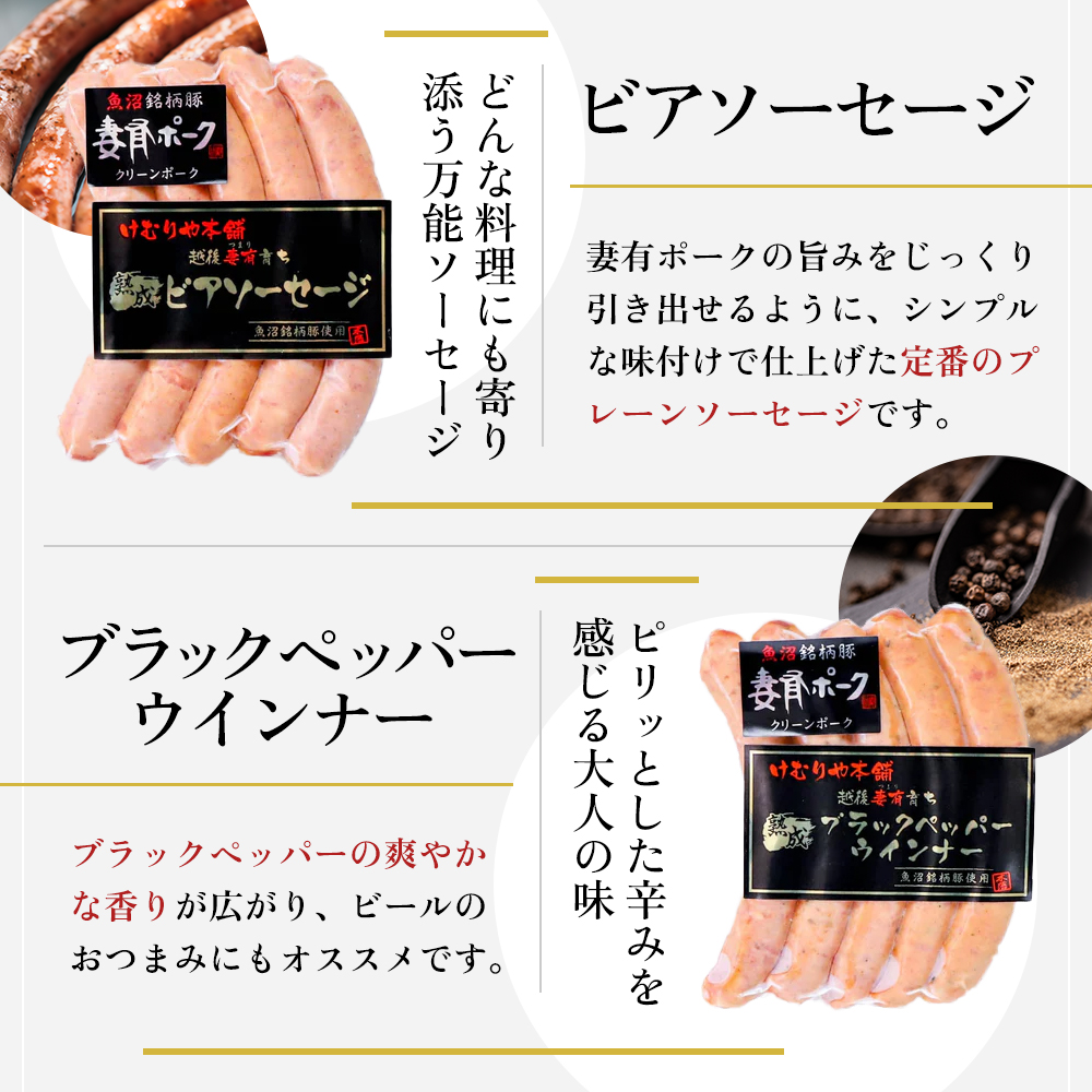 【魚沼銘柄豚】妻有ポーク ソーセージ食べ比べ 4種セット（各5本入り） お肉 肉 豚肉 加工品 