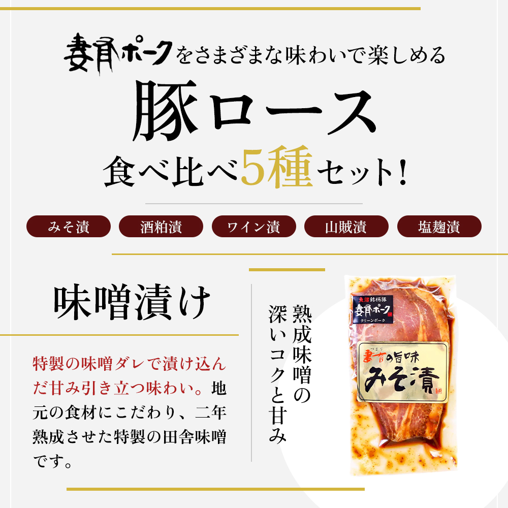 【魚沼銘柄豚】妻有ポーク 豚ロース食べ比べ 5種セット（各100ｇ） 肉 お肉 豚肉 詰め合わせ 新潟 