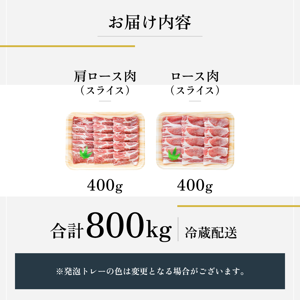 【魚沼銘柄豚】妻有ポークスライス2種セット 肉 お肉 豚肉 詰め合わせ 新潟 