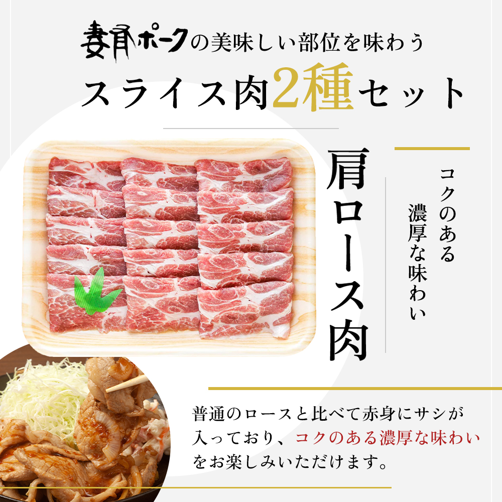 【魚沼銘柄豚】妻有ポークスライス2種セット 肉 お肉 豚肉 詰め合わせ 新潟 