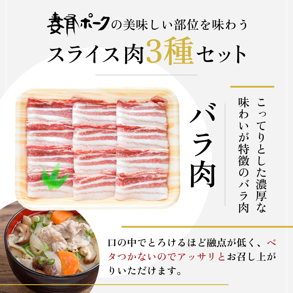 【魚沼銘柄豚】妻有ポークスライス3種セット 肉 お肉 豚肉 詰め合わせ 新潟 