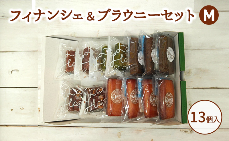 【愛知県日進市】フィナンシェ&ブラウニーセットM お菓子 焼菓子 おやつ フィナンシェ ほうじ茶 ブラウニー チョコ 抹茶 いちご セット