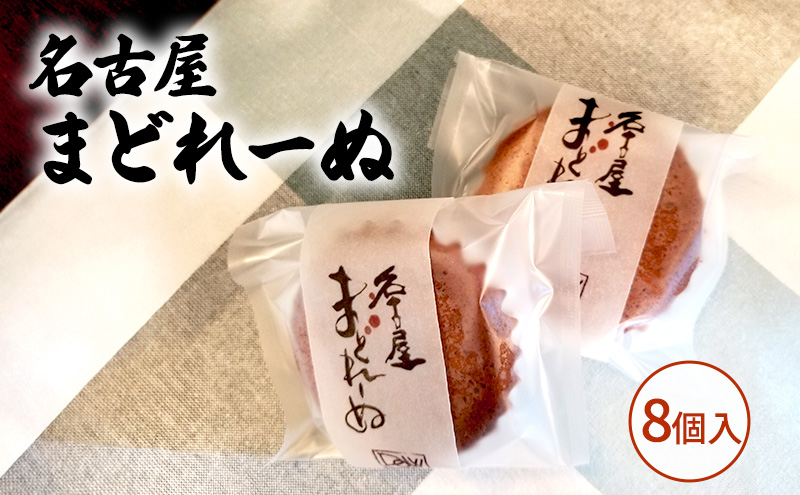【愛知県日進市】名古屋まどれーぬ8個入 お菓子 マドレーヌ みそ 名古屋みそ 和風