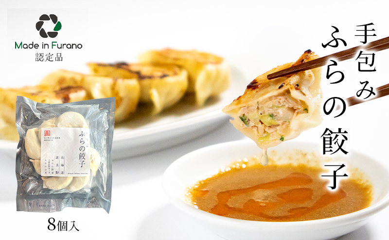 【北海道富良野市】手包みふらの餃子 8個入 (中華 冷凍 即席 食品 簡単 加工品 調理不要 おかず 手作り 道産 富良野 ふらの 北海道 送料無料)