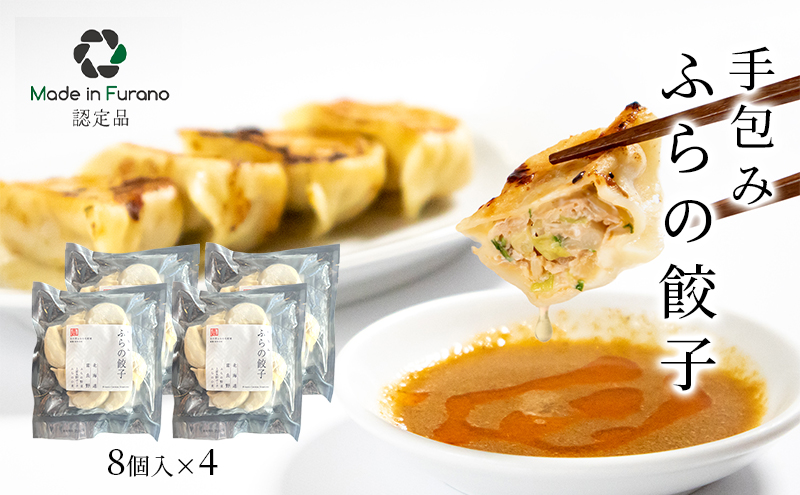 【北海道富良野市】手包みふらの餃子 8個入×4 (中華 冷凍 即席 食品 簡単 加工品 調理不要 おかず 手作り 道産 富良野 ふらの 北海道 送料無料)