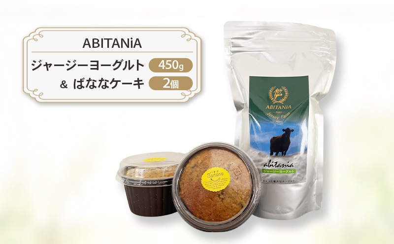 ABITANiA ジャージーヨーグルト 450g ＆ ばななケーキ 2個 セット ヨーグルト バナナケーキ ケーキ お菓子 菓子 洋菓子 おかし 青森県 鰺ヶ沢町