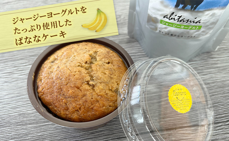ABITANiA ジャージーヨーグルト 450g ＆ ばななケーキ 2個 セット ヨーグルト バナナケーキ ケーキ お菓子 菓子 洋菓子 おかし 青森県 鰺ヶ沢町