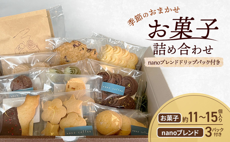 【岡山県赤磐市】季節のおまかせ お菓子 詰め合わせ 約11〜15個入り + ドリップパック nanoブレンド 3パック付き nano coffee 岡山県 赤磐市