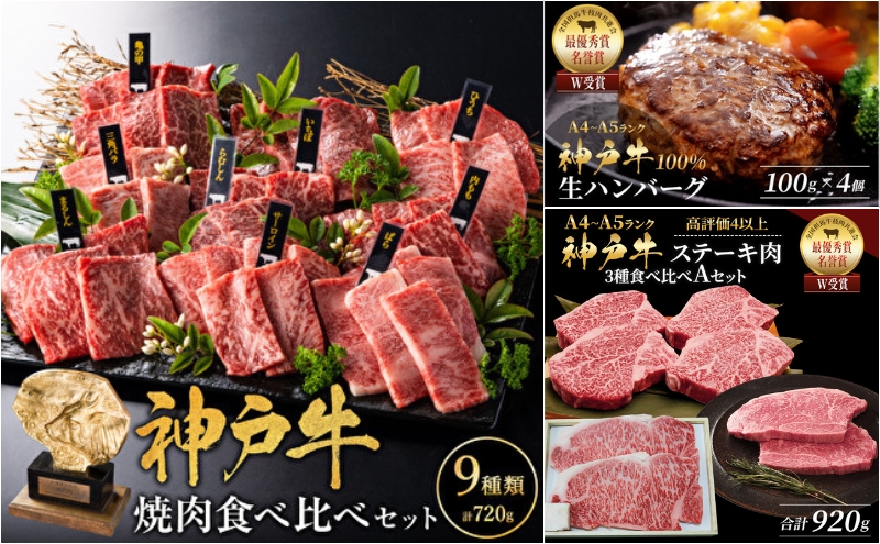 【兵庫県加西市】神戸牛 ステーキ 3種 920g 焼肉 9種 計720g 80g×9 ゆず山椒付き 生ハンバーグ 4個入 (100g×4個) サーロイン ヒレ モモ 焼き肉 詰め合わせ 食べ比べセット 神戸牛ステーキ 神戸ビーフ 和牛 ブランド牛 牛肉 肉 キャンプ ステーキ肉 赤身
