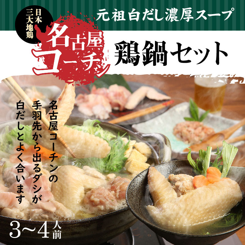 愛知県碧南市のふるさと納税 元祖白だし濃厚スープ　名古屋コーチン鶏鍋セット（3～4人前）　H001-069