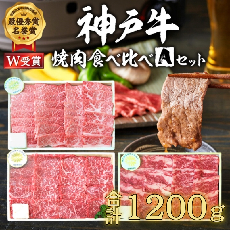 【兵庫県加西市】福袋 神戸牛 焼肉 食べ比べ 3種 計1200g 1.2kg 各200g×2パック×3種 肩 モモ バラ 焼肉セット 焼き肉 牛肉 和牛 焼肉用 キャンプ BBQ アウトドア バーベキュー 黒毛和牛 お肉 冷凍  父の日 おすすめ ギフト 神戸ビーフ
